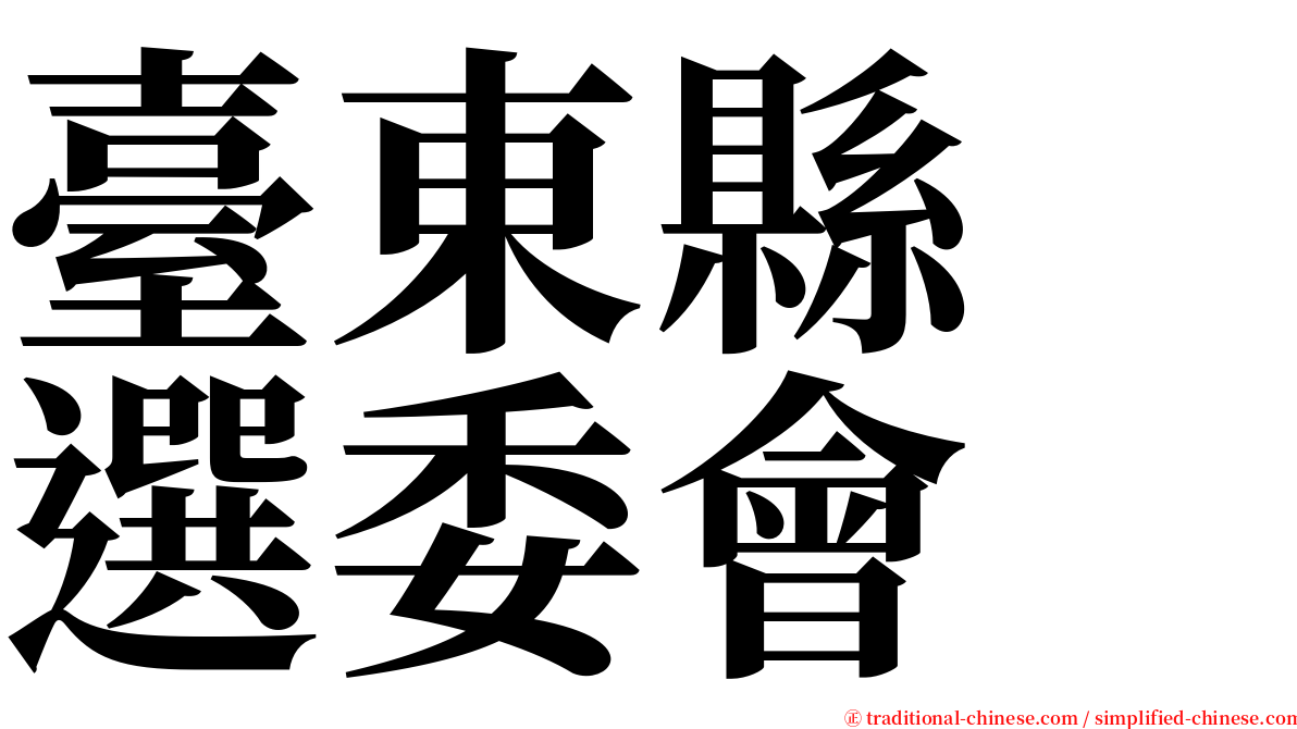 臺東縣　選委會 serif font